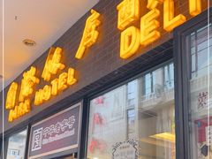 门面-国际饭店·帆声西饼屋(黄河路店)