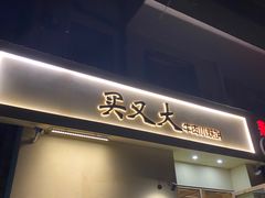 -买又大餐厅(福林里店)