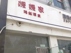 门面-媛媛家秘制鸡丝凉皮(陆慕店)