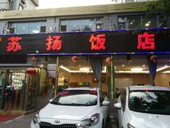门面-老苏扬饭店