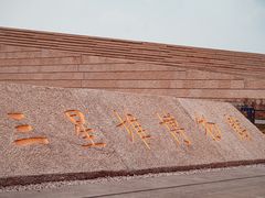 -三星堆博物馆