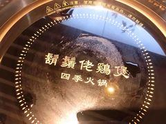 -胡须佬鸡煲四季火锅店(石厦西村直营店)