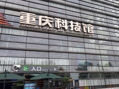 -重庆科技馆