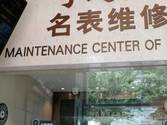 -亨达利名表维修(大拇指广场店)