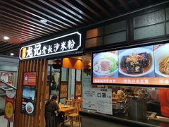 门面-湘人龙记老长沙米粉(华普国际大厦店)