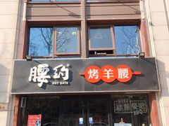 门面-腰子哥烤串(石佛营炫特店)