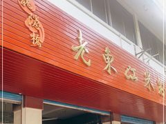门面-老东江米粉