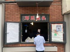 门面-邓氏兔头
