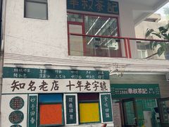 -華叔茶記