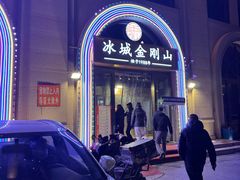 -金刚山烧烤(中山路店)