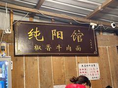 -纯阳馆鱼香排骨面(东二道街店)