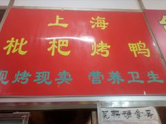门面-上海枇杷烤鸭(燕丰商场店)