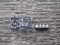 -本逸·割烹料理(湖墅店)