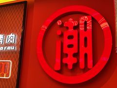 -南浦洞烤肉·新世界版(奥体店)