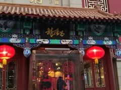 门面-龙隆昌·鲜品火锅·江湖烤鱼