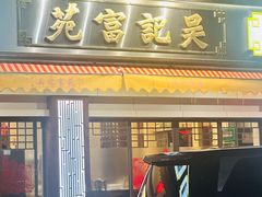 -吴记富苑(朝阳店)