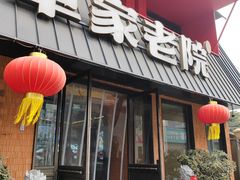 -单家老院·院子里的青岛菜(沙子口店)