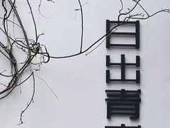 -日出青木·杭帮菜名店