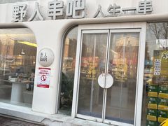 -野人串吧.烤串(于洪广场店)