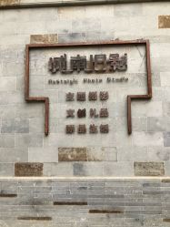 -城南旧影 旗袍全家福摄影写真体验馆