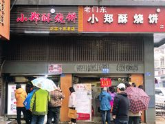 门面-朱记小郑酥烧饼(建康路店)