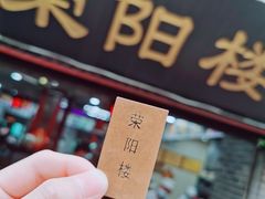-荣阳楼(山塘街店)