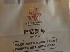 -新侨三宝乐面包店(崇文门店)