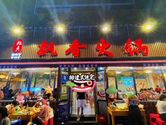 -飘香火锅(玉林西路店)
