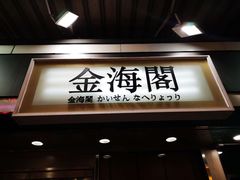 门面-金海阁海鲜火锅