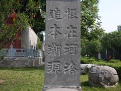 石碑-洛阳周公庙博物馆