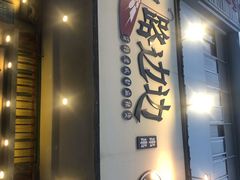 门面-马路边边麻辣烫联盟路店