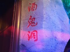 -茅台镇网红溶洞餐厅·茅帮菜馆