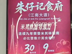 -朱仔记食府(江南大道店)