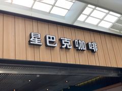 -星巴克(北京南站2B检票口)