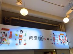 -黄潇洒老火锅(九眼桥宏济巷店)