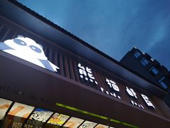 门面-熊猫邮局(少城店)