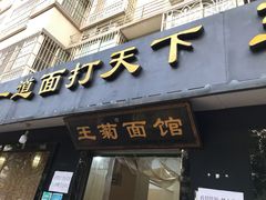 -王菊美食街·王菊面馆(总店)