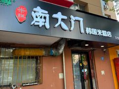 -南大门韩国米糕(公滨路店)