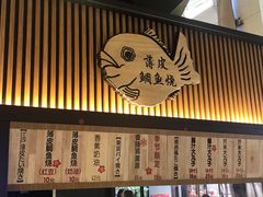 门面-粉粉乐鲷鱼烧(美罗城店)