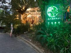 -樾餐厅泰式海鲜火锅(民歌湖店)