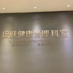 -比华利美容医院