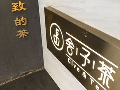 -舍予茶(桂林路店)