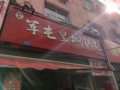 门面-军屯皇城锅盔