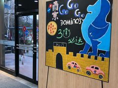 -达美乐比萨(凤凰东街店)