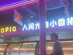 -小猪查理川式自助烤肉(大学城店)