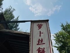 -萝卜丝饼