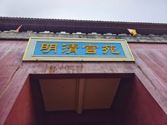 -横店影视城明清宫苑园区