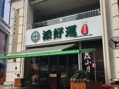 门面-添好运点心专门店(百老汇店)