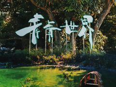 -青青世界