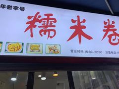 门面-糯米卷